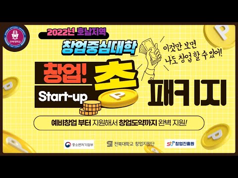 [호남권역 창업중심대학] 2022년 창업 지원의 모든 것! 대표이미지