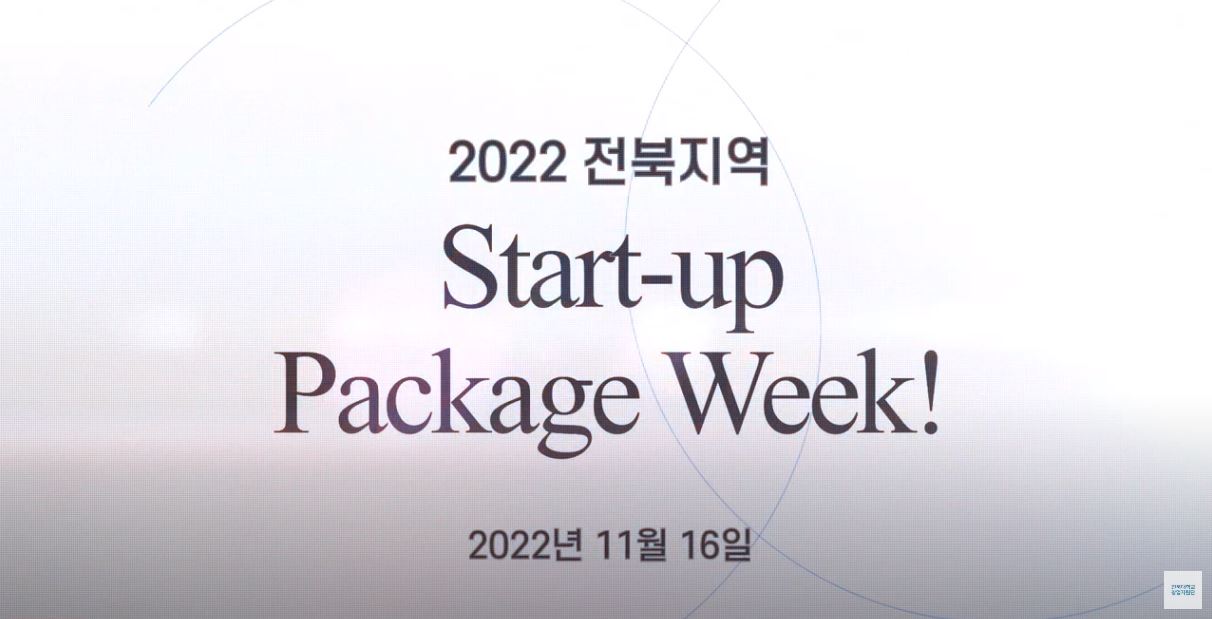 [호남권 창업중심대학] 2022 권역 Start up Package Week /하이라이트 첨부 이미지