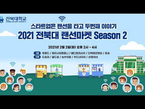 2021 전북대 랜선마켓 Season2 (20210202) 대표이미지