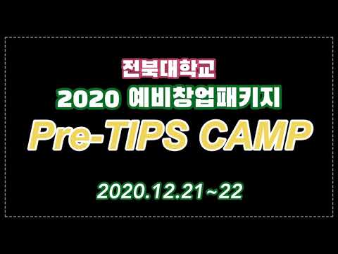 전북대학교 2020 예비창업패키지 Pre-TIPS 캠프 현장스케치 (20.12.21~22) 대표이미지