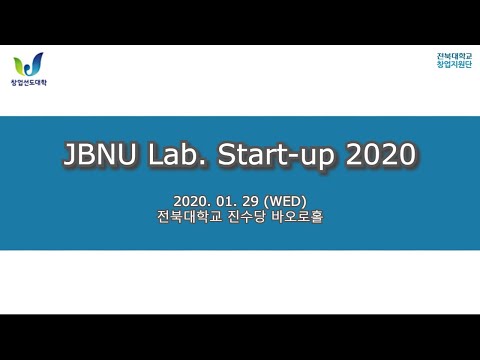 [실험실 특화] JBNU Lab. Start-up 2020 대표이미지