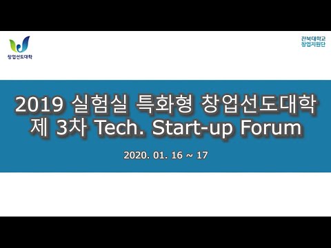 [실험실 특화] 제 3차 Tech. Start-up Forum 대표이미지