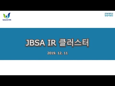 [창업육성확산] JBSA IR 클러스터 대표이미지