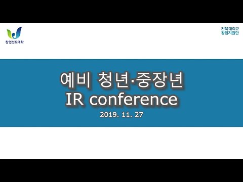 [예비 청년 중장년 패키지] IR conference 대표이미지